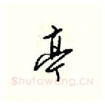 亭硬笔行书写法,摘自梁锦英硬笔书法字帖