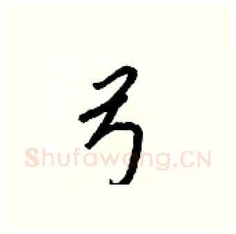 弓硬笔行书写法,摘自王正良硬笔书法字帖