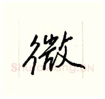 微硬笔行书写法,摘自王正良硬笔书法字帖