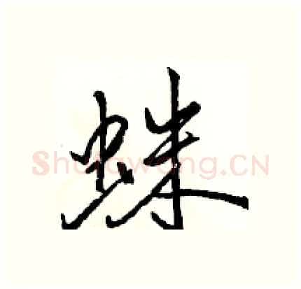 蛛硬笔行书写法,摘自骆恒光硬笔书法字帖