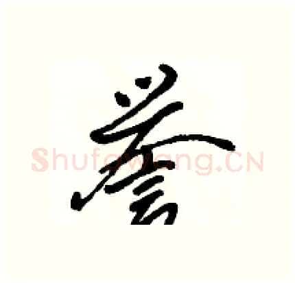 誉硬笔行书写法,摘自骆恒光硬笔书法字帖