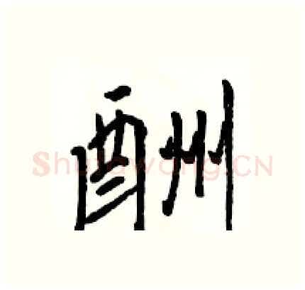 酬硬笔行书写法,摘自骆恒光硬笔书法字帖