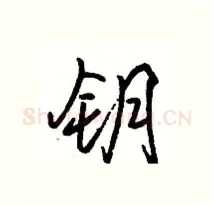 钥硬笔行书写法,摘自骆恒光硬笔书法字帖