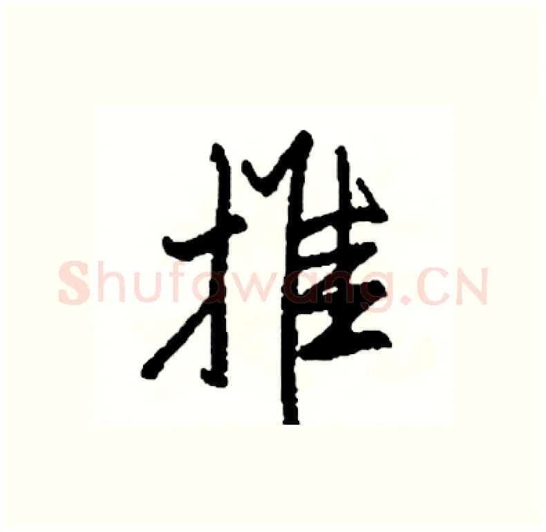 推硬笔行书写法,摘自司惠国硬笔书法字帖