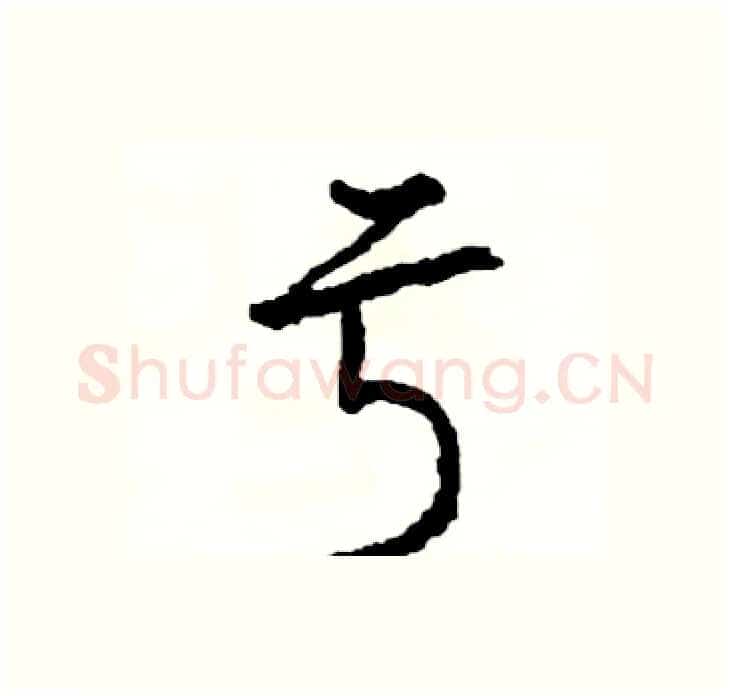 亏硬笔行书写法,摘自司惠国硬笔书法字帖