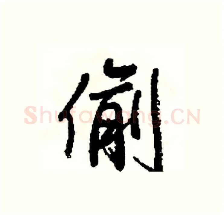 偷硬笔行书写法,摘自司惠国硬笔书法字帖