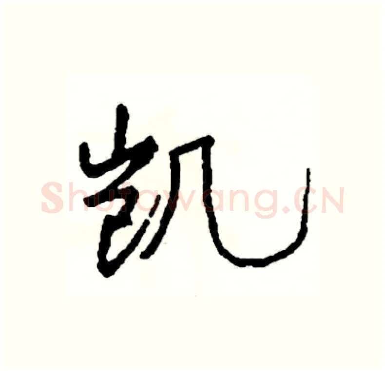 凯硬笔行书写法,摘自司惠国硬笔书法字帖