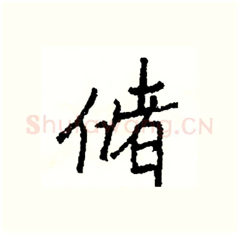 储硬笔行书写法,摘自司惠国硬笔书法字帖