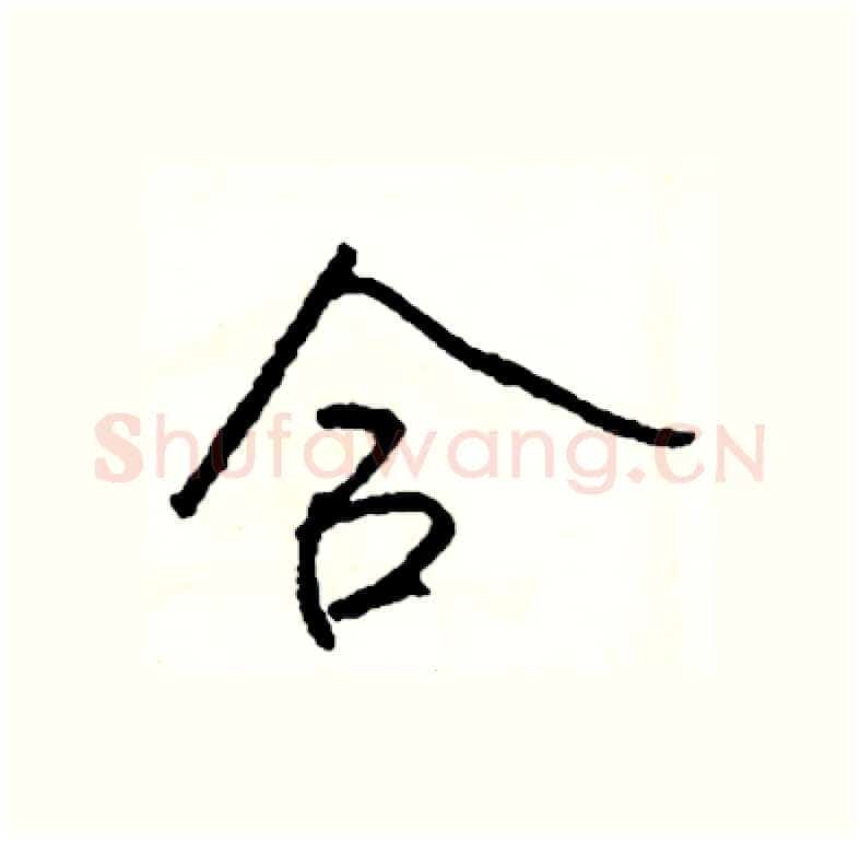 合硬笔行书写法,摘自司惠国硬笔书法字帖