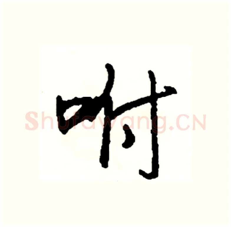 咐硬笔行书写法,摘自司惠国硬笔书法字帖