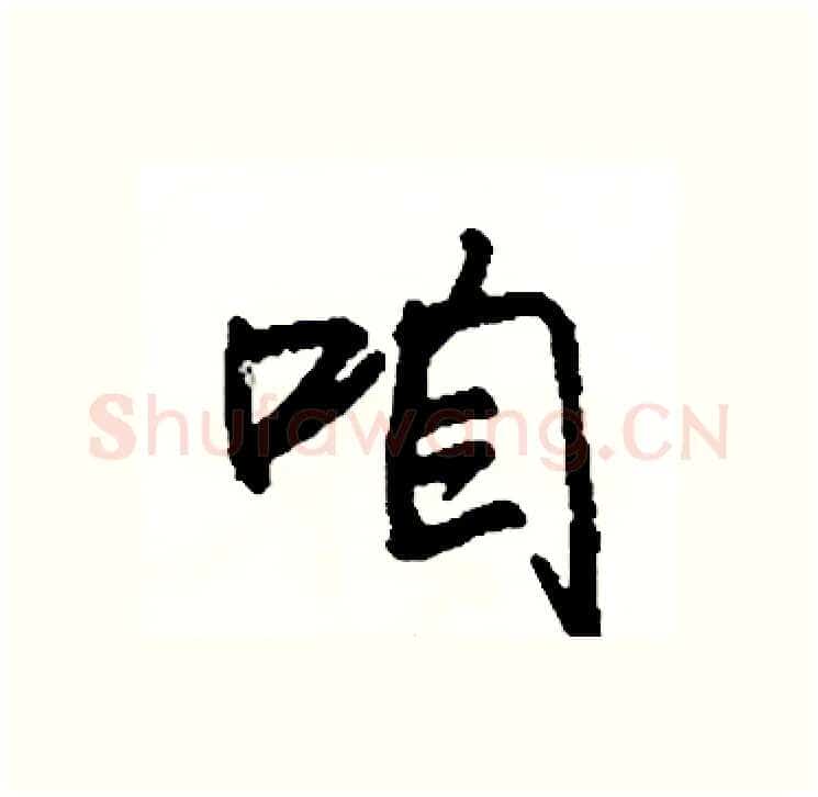 咱硬笔行书写法,摘自司惠国硬笔书法字帖