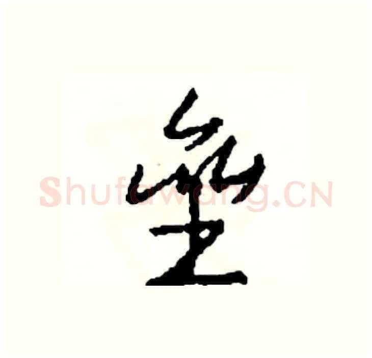 垒硬笔行书写法,摘自司惠国硬笔书法字帖