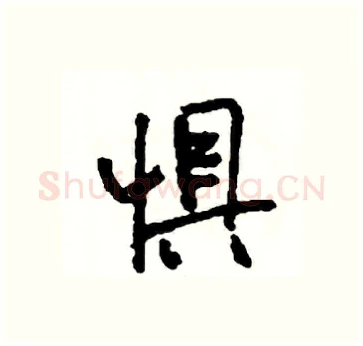 惧硬笔行书写法,摘自司惠国硬笔书法字帖