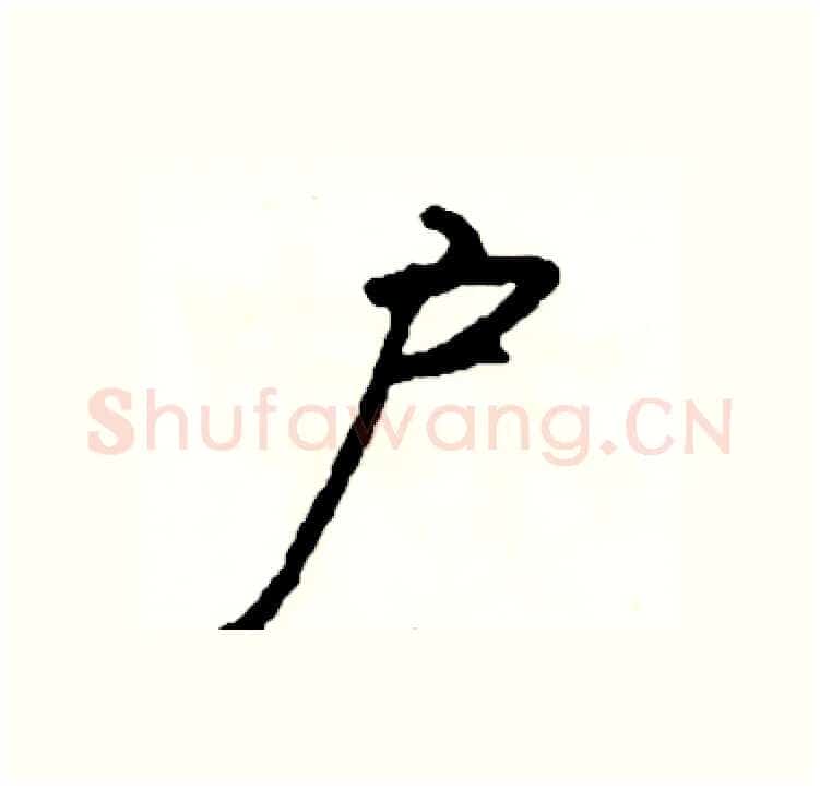户硬笔行书写法,摘自司惠国硬笔书法字帖