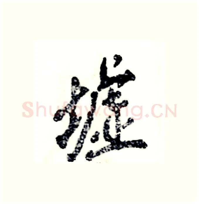 墟硬笔行书写法,摘自张恒成硬笔书法字帖