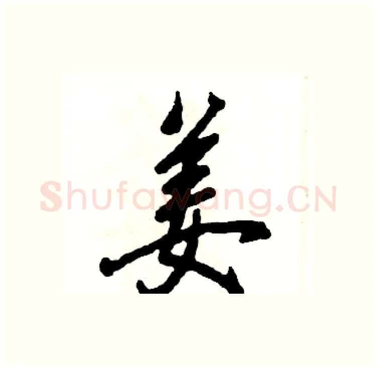 姜硬笔行书写法,摘自张恒成硬笔书法字帖