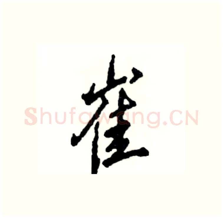 崔硬笔行书写法,摘自张恒成硬笔书法字帖