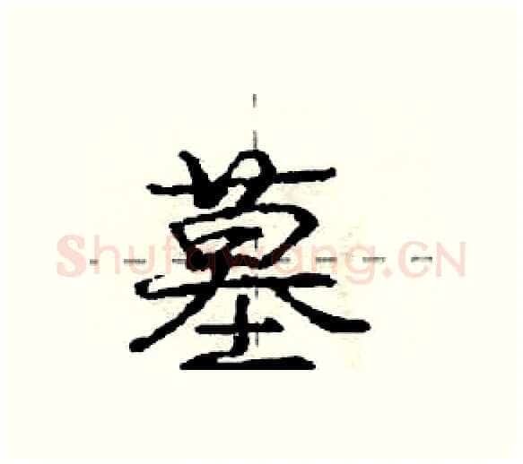 墓硬笔行书写法,摘自庞中华硬笔书法字帖
