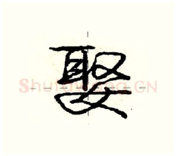 娶硬笔行书写法,摘自庞中华硬笔书法字帖