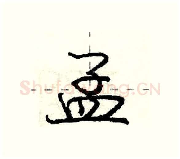 孟硬笔行书写法,摘自庞中华硬笔书法字帖