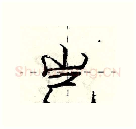 岂硬笔行书写法,摘自庞中华硬笔书法字帖