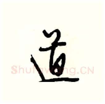 道硬笔行书写法,摘自段相林硬笔书法字帖