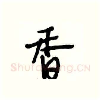 香硬笔行书写法,摘自段相林硬笔书法字帖