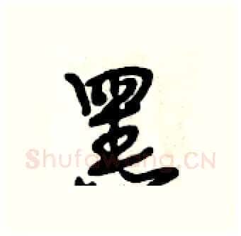 黑硬笔行书写法,摘自段相林硬笔书法字帖