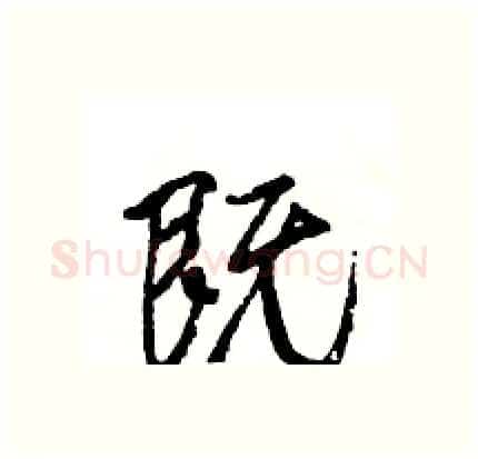 既硬笔行书写法,摘自王旻硬笔书法字帖