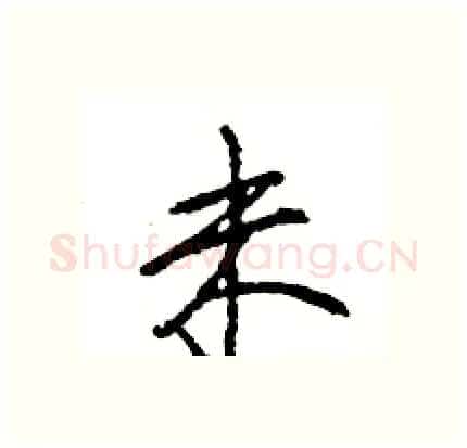 未硬笔行书写法,摘自王旻硬笔书法字帖