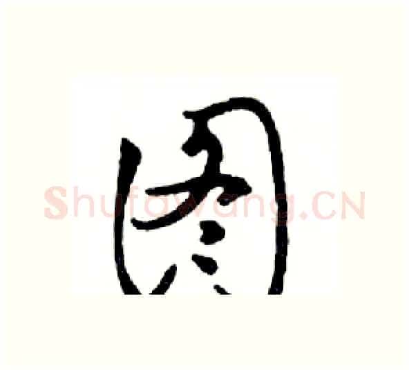图硬笔行书写法,摘自邓散木硬笔书法字帖