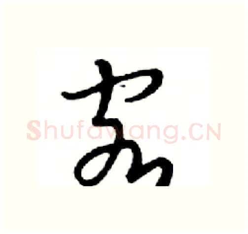 客硬笔行书写法,摘自邓散木硬笔书法字帖