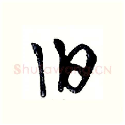 旧硬笔行书写法,摘自邓散木硬笔书法字帖