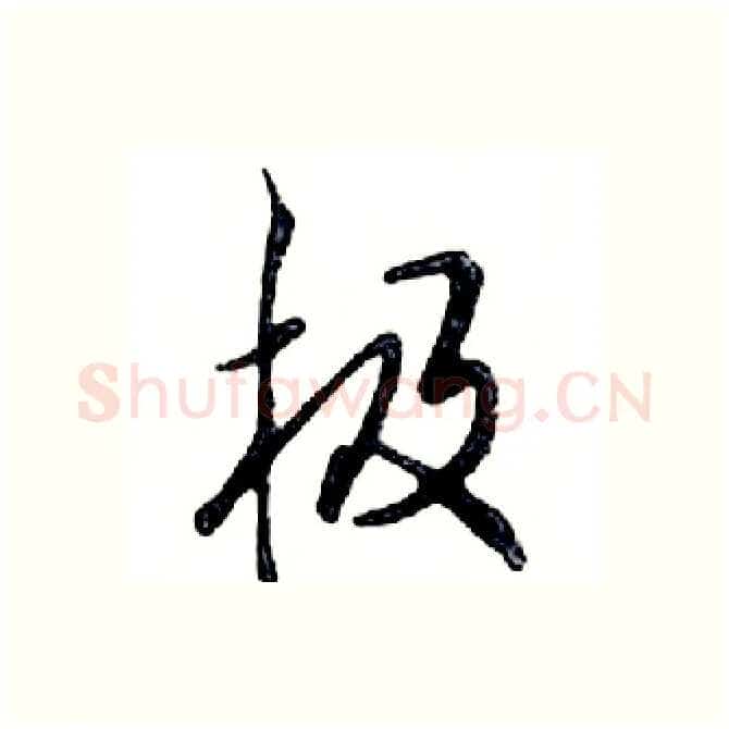 极硬笔行书写法,摘自邓散木硬笔书法字帖