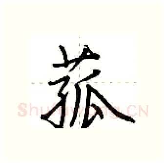 菰硬笔行书写法,摘自荆霄鹏硬笔书法字帖