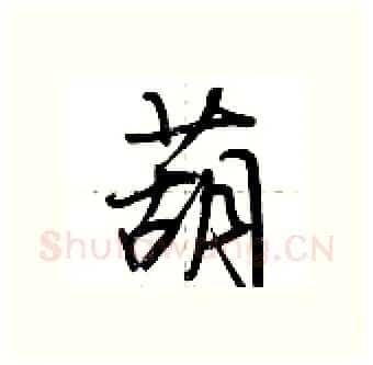 葫硬笔行书写法,摘自荆霄鹏硬笔书法字帖