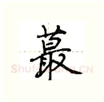 蕞硬笔行书写法,摘自荆霄鹏硬笔书法字帖