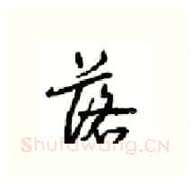 落硬笔行书写法,摘自沈鸿根硬笔书法字帖