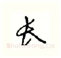 长硬笔行书写法,摘自沈鸿根硬笔书法字帖