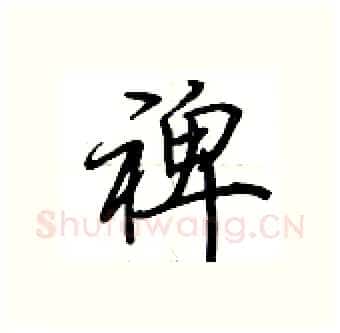 裨硬笔行书写法,摘自荆霄鹏硬笔书法字帖