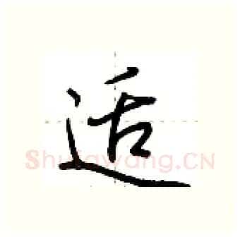 适硬笔行书写法,摘自荆霄鹏硬笔书法字帖