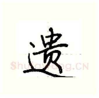 遗硬笔行书写法,摘自荆霄鹏硬笔书法字帖