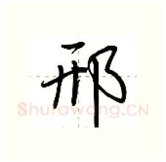 邢硬笔行书写法,摘自荆霄鹏硬笔书法字帖