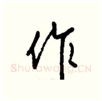作硬笔行书写法,摘自钱沛云硬笔书法字帖