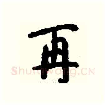 再硬笔行书写法,摘自钱沛云硬笔书法字帖