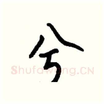 兮硬笔行书写法,摘自钱沛云硬笔书法字帖