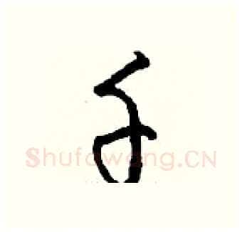 千硬笔行书写法,摘自钱沛云硬笔书法字帖