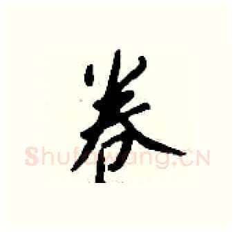 卷硬笔行书写法,摘自钱沛云硬笔书法字帖