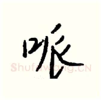 哌硬笔行书写法,摘自钱沛云硬笔书法字帖