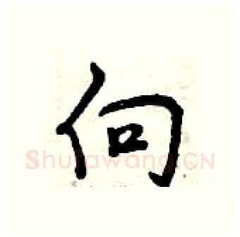 向硬笔行书写法,摘自曾庆福硬笔书法字帖